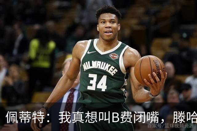 佩蒂特：我真想叫B费闭嘴，滕哈赫下课他有责任