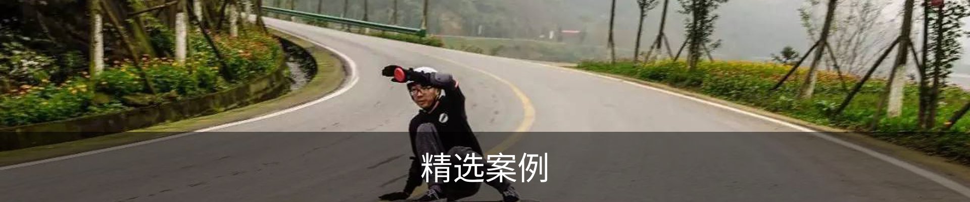 精选案例