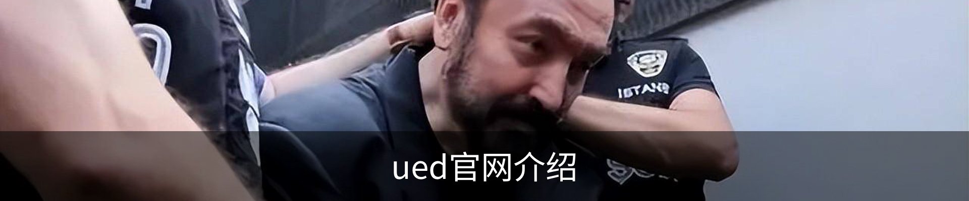 ued官网介绍