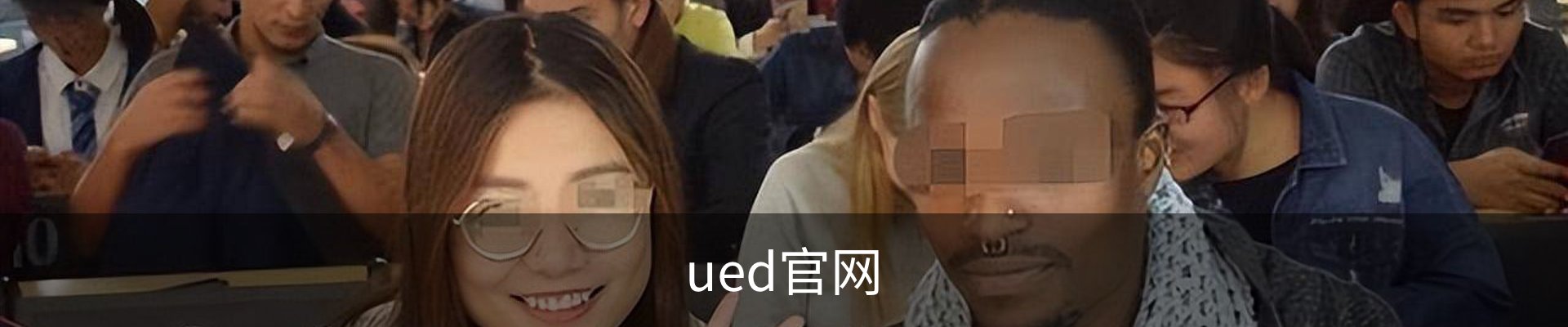 UED·(中国区) - 官网