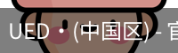 ued官网